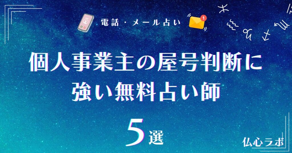 個人事業主 屋号 占い 無料