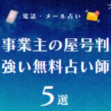 個人事業主の屋号判断に強い無料占い師5選【商売繁盛】！アルファベットもOKの画数占い師まとめ