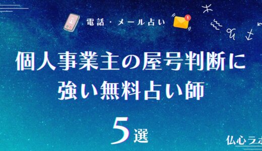 個人事業主の屋号判断に強い無料占い師5選【商売繁盛】！アルファベットもOKの画数占い師まとめ