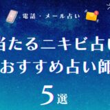 ニキビ占いは当たる！【鼻・おでこ・口元・あご・左頬・首】など部位別にメッセージを読み解く