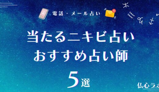 ニキビ占いは当たる！【鼻・おでこ・口元・あご・左頬・首】など部位別にメッセージを読み解く