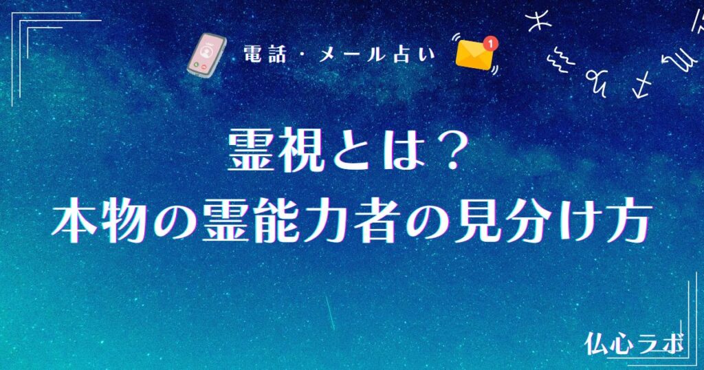 霊視とは