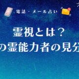 霊視とは本当に当たる？霊視占いのからくりから本物の霊能力者の見分け方まで解説