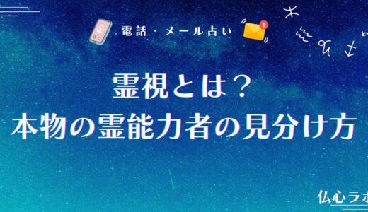 霊視とは本当に当たる？霊視占いのからくりから本物の霊能力者の見分け方まで解説