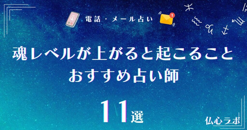 魂レベルが上がると起こること