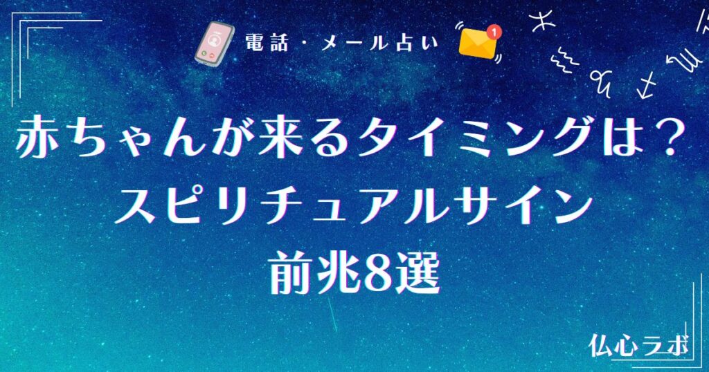 赤ちゃん 来るタイミング スピリチュアル