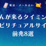 赤ちゃんが来るタイミングを知らせるスピリチュアルサイン・前兆8選！妊娠発覚前の不思議な出来事とは
