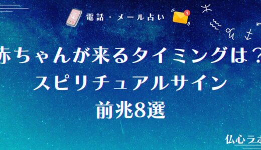 赤ちゃんが来るタイミングを知らせるスピリチュアルサイン・前兆8選！妊娠発覚前の不思議な出来事とは