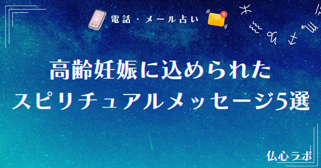 高齢妊娠 スピリチュアル