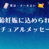高齢妊娠に込められたスピリチュアルメッセージ5選！引き寄せの方法や子供を授かる前兆も解説