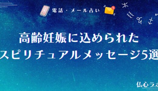 高齢妊娠に込められたスピリチュアルメッセージ5選！引き寄せの方法や子供を授かる前兆も解説