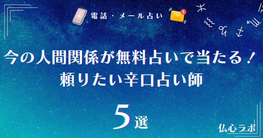 当たる 今の人間関係占い 無料