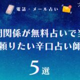 今の人間関係が無料占いで当たる！職場や友達同士に嫌われてるかもと思った時に頼りたい辛口占い師まとめ