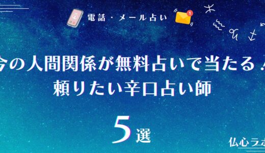 今の人間関係が無料占いで当たる！職場や友達同士に嫌われてるかもと思った時に頼りたい辛口占い師まとめ