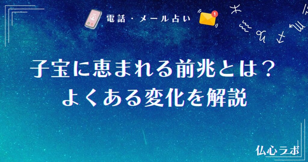 子宝に 恵まれる 前兆
