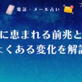 子宝に恵まれる前兆を相談できる占い師12選！体調・日常生活におけるよくある変化を解説