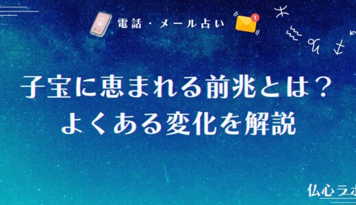 子宝に恵まれる前兆を相談できる占い師12選！体調・日常生活におけるよくある変化を解説